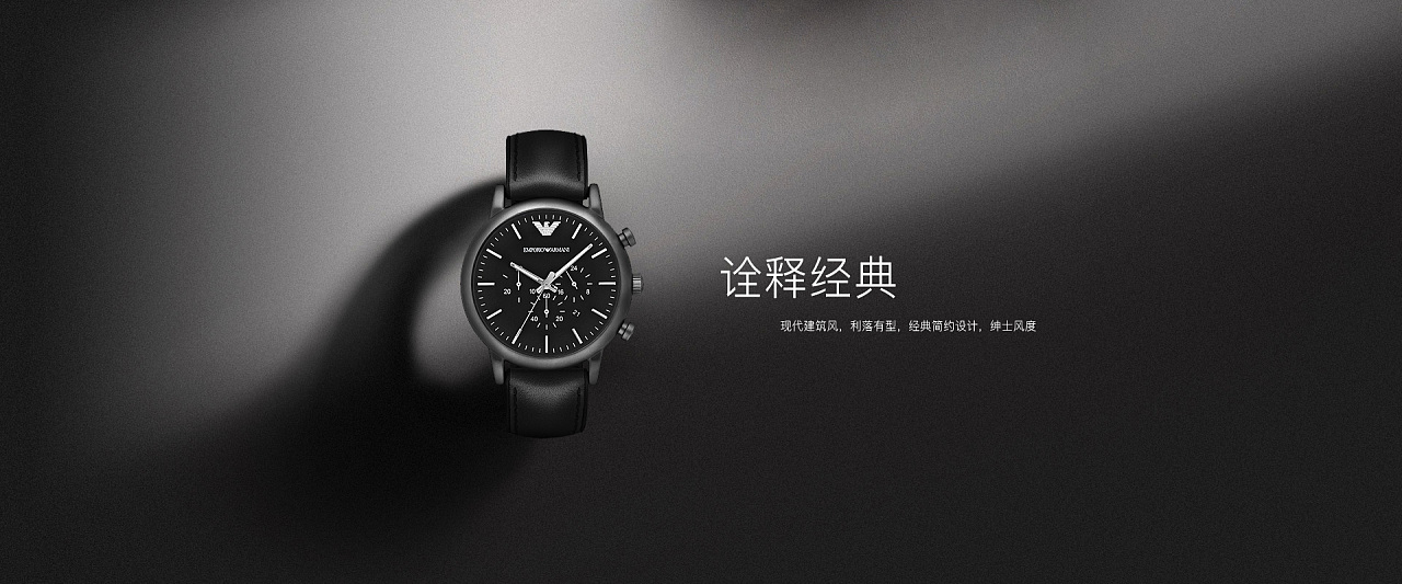 阿瑪尼手表品牌魅力 探索范俊淼腕表的網(wǎng)頁運(yùn)營設(shè)計(jì)美學(xué)